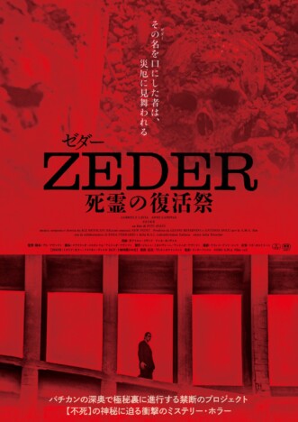 『ZEDER／死霊の復活祭』限定公開決定