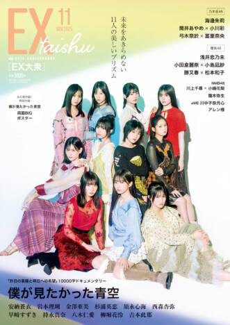 「僕が見たかった青空」表紙『EX大衆11月号』