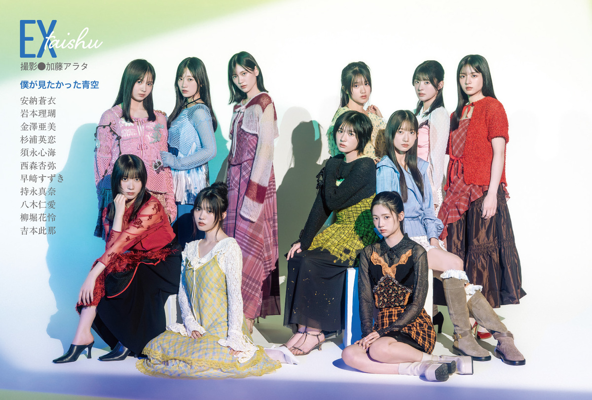 「僕が見たかった青空」表紙『EX大衆11月号』の画像