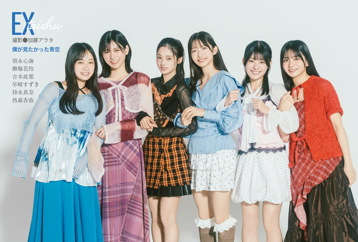 「僕が見たかった青空」表紙『EX大衆11月号』の画像