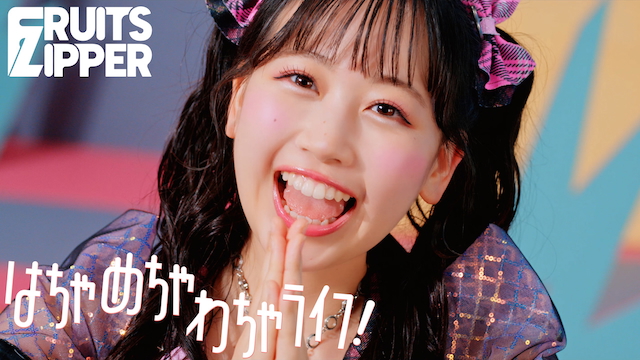 「はちゃめちゃわちゃライフ！」MVより