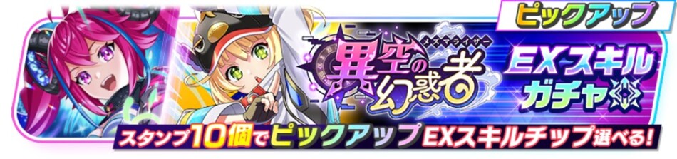 「異空の幻惑者」ガチャ