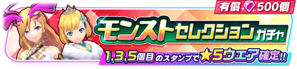 「モンストセレクションガチャ」