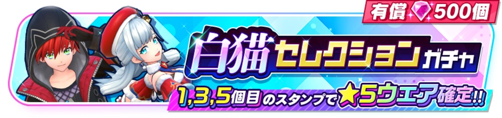 「白猫セレクションガチャ」