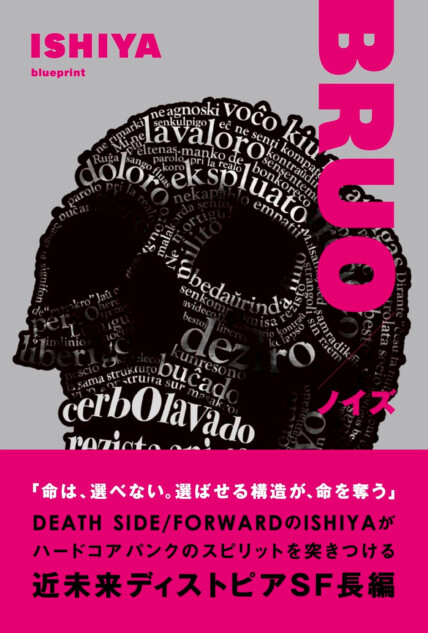 FORWARD / DEATH SIDEのISHIYA、初小説『BRUO／ノイズ』刊行へ