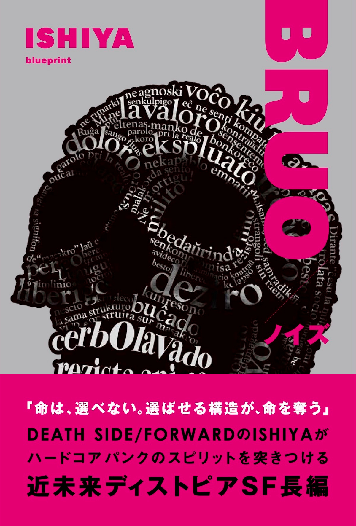ISHIYA、初小説『BRUO/ノイズ』刊行へ