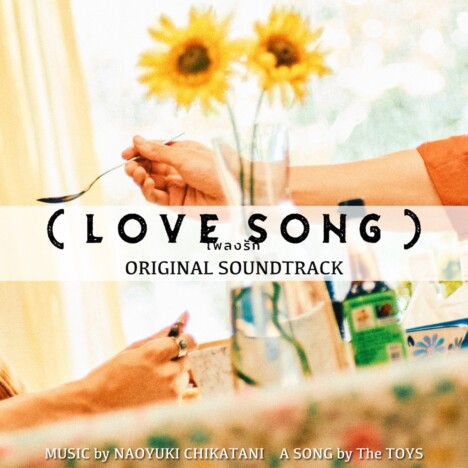 『（LOVE SONG）』サウンドトラック配信決定