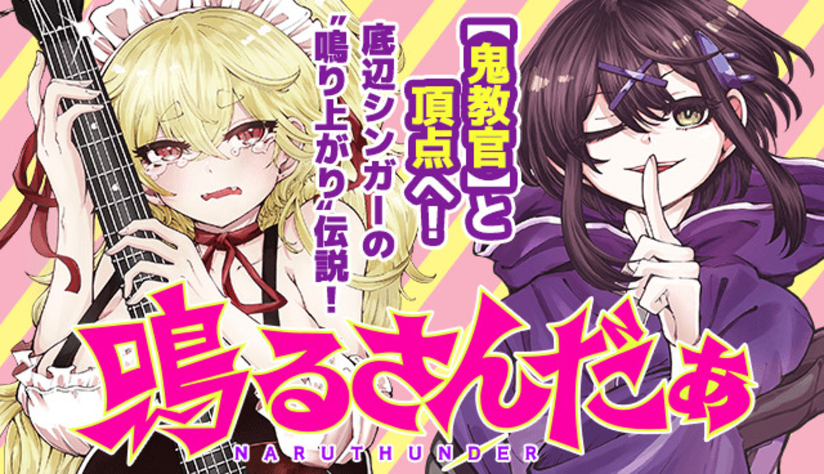 新連載、青春バンド漫画『鳴るさんだぁ』