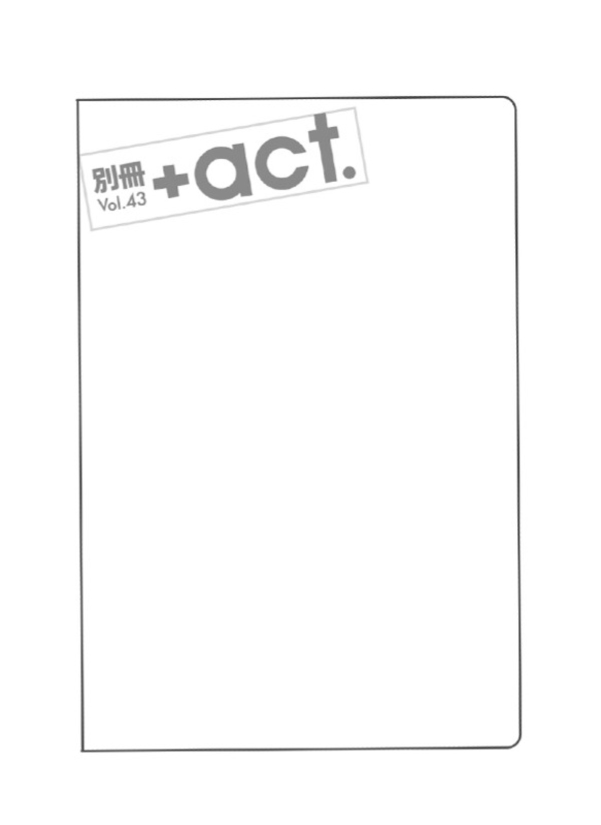 マユリカ×紅しょうが『別冊+act.43号』の画像