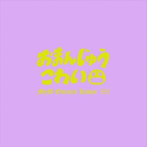 MyM「おまんじゅうこわい」ジャケット