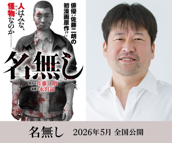佐藤二朗が原作・脚本・主演、城定秀夫が監督に 映画『名無し』2026年5月公開決定
