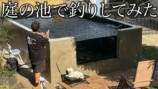 DIY系YouTuber、“庭に作った池”で釣りに挑戦の画像