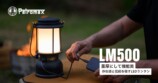 Petromax、LEDランタン『LM500』新登場の画像