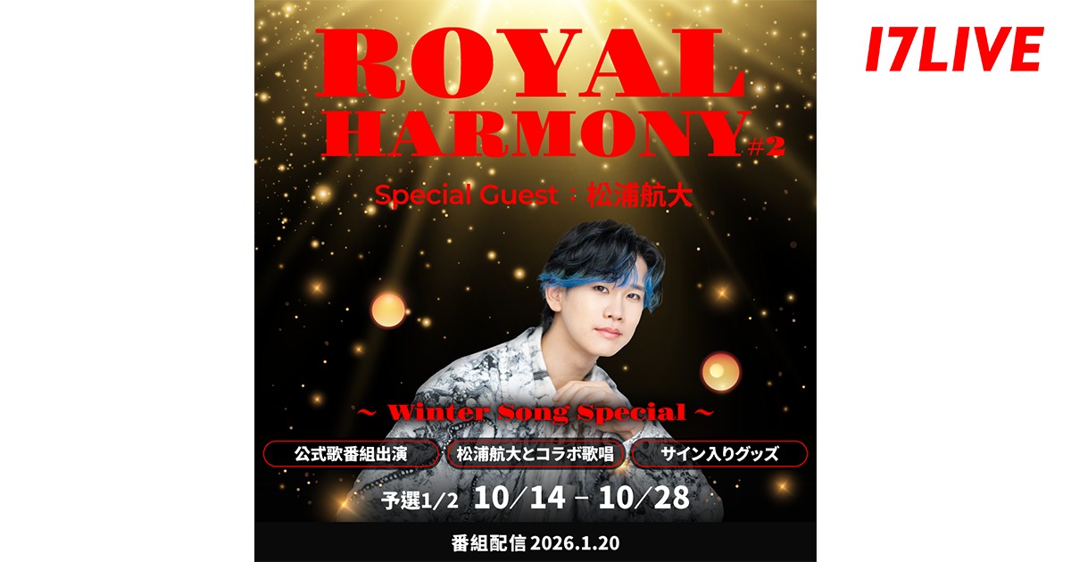 『ROYAL HARMONY#2 〜Winter Song Special〜』