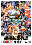 『WRESTLE KINGDOM 20 in 東京ドーム 棚橋弘至引退』