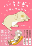 うさぎの”うにまる”との日々を描いた漫画の画像