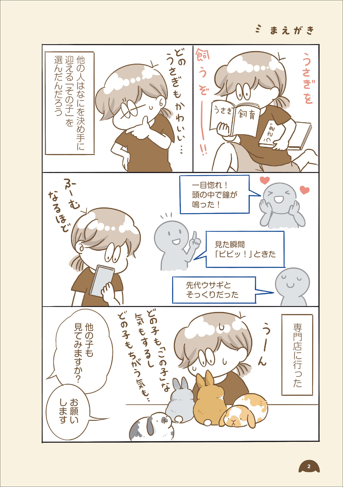 うさぎの”うにまる”との日々を描いた漫画の画像