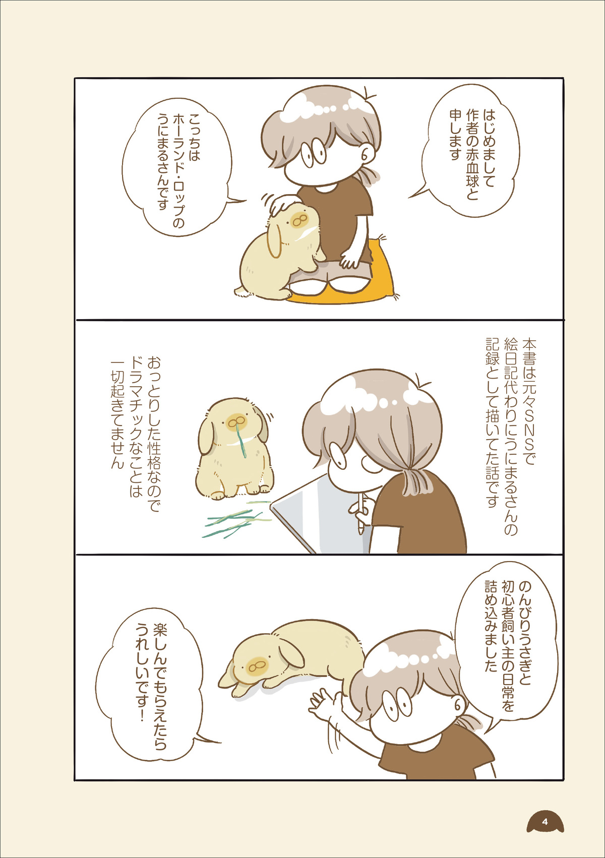 うさぎの”うにまる”との日々を描いた漫画の画像