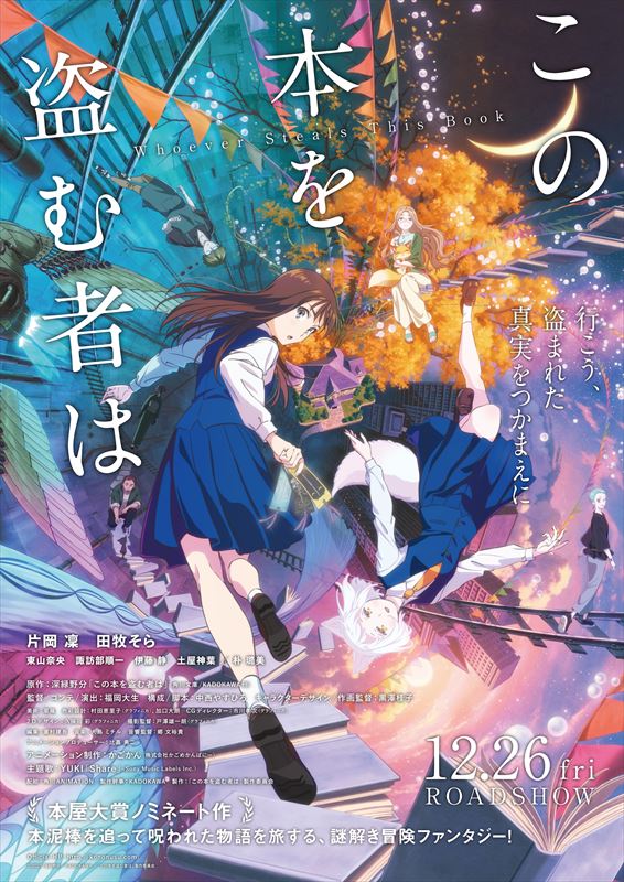 『この本を盗む者は』キービジュアル