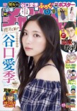 谷口愛季が『週刊少年チャンピオン』表紙にの画像