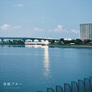 クレナズム「香椎ブルー 」ジャケット写真