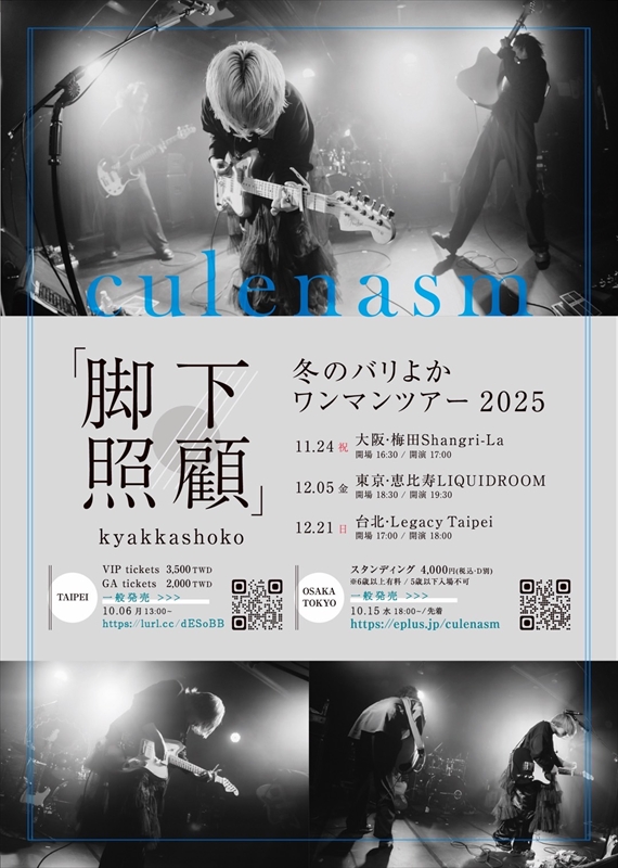 クレナズムワンマンツアー『脚下照顧』フライヤー