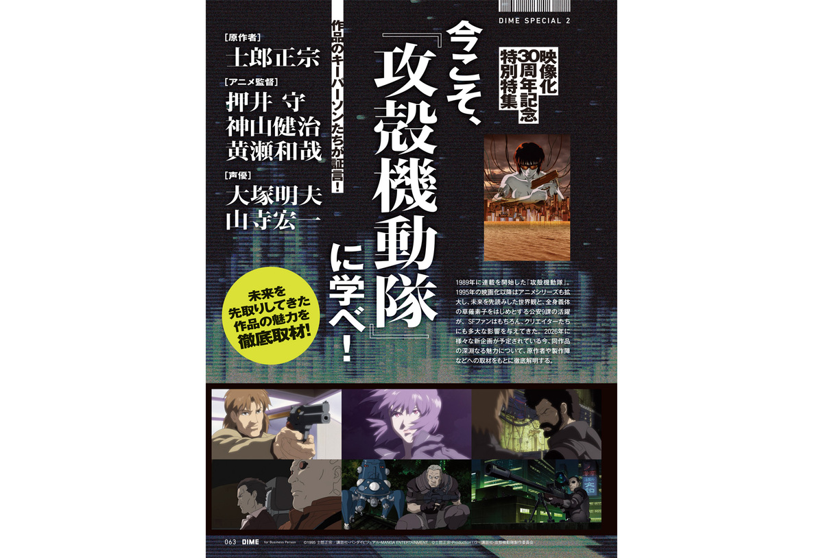 『攻殻機動隊』特集『DIME』12月号の画像