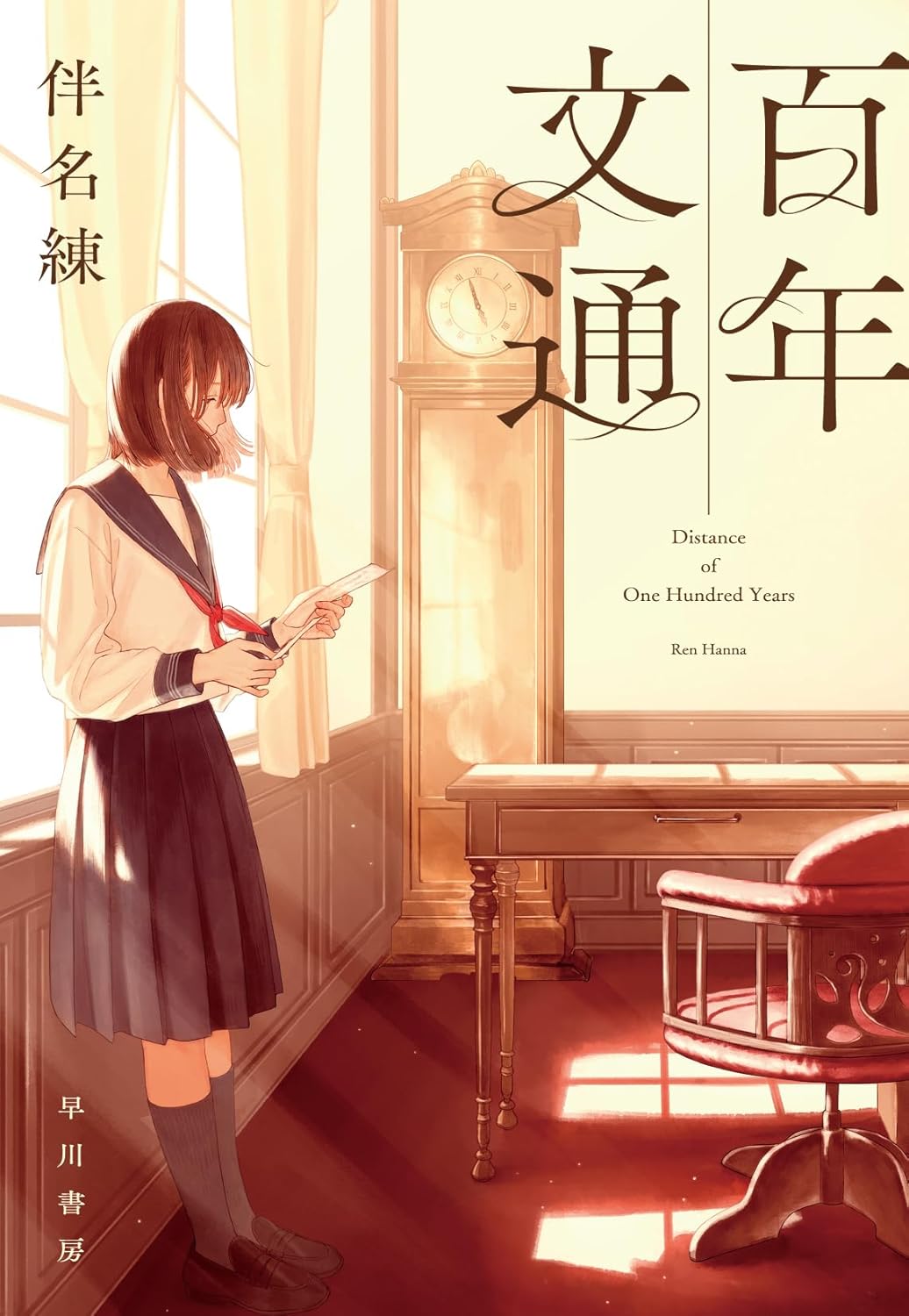 伴名練の新作『百年文通』は百合×時間ＳＦ