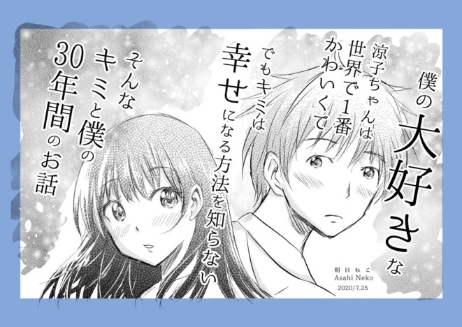 【漫画】自分になびかない人を好きになった