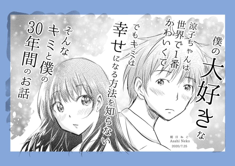 【漫画】自分になびかない人を好きになった