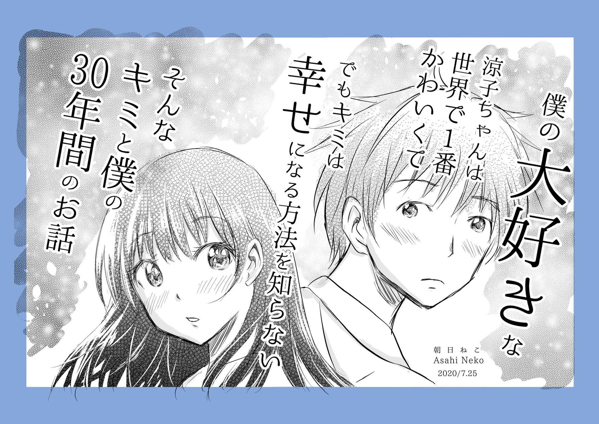 【漫画】自分になびかない人を好きになった