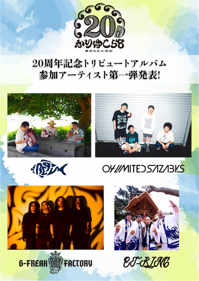 『かりゆし58 デビュー20周年トリビュート対バンツアー（仮）』 第一弾出演アーティスト