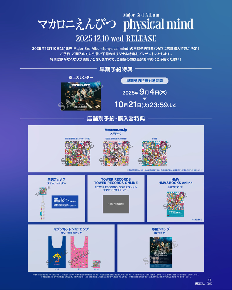 マカロニえんぴつメジャー3rdフルアルバム『physical mind』特典一覧