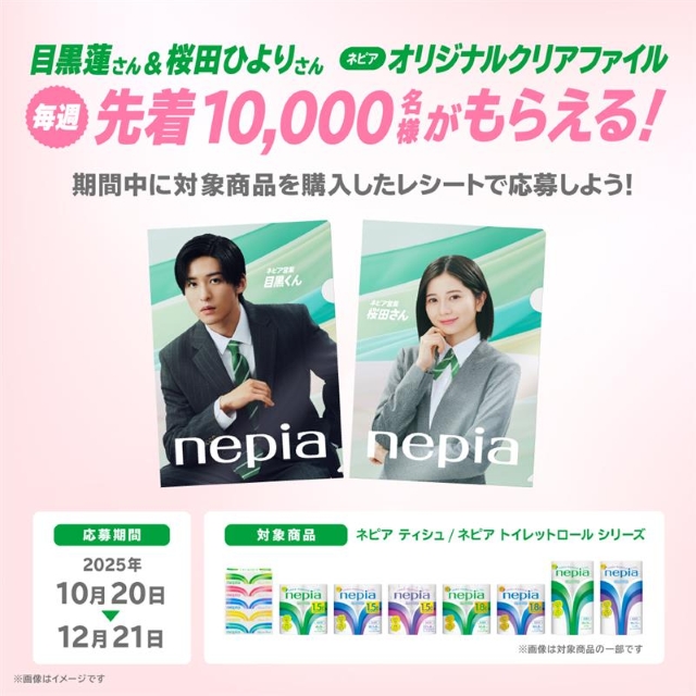 目黒蓮(Snow Man)、桜田ひより ネピアオリジナルクリアファイルプレゼントキャンペーン告知画像