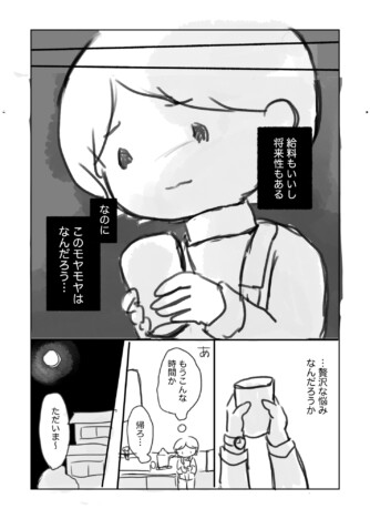 【漫画】30歳、給料が良ければそれで幸せ？