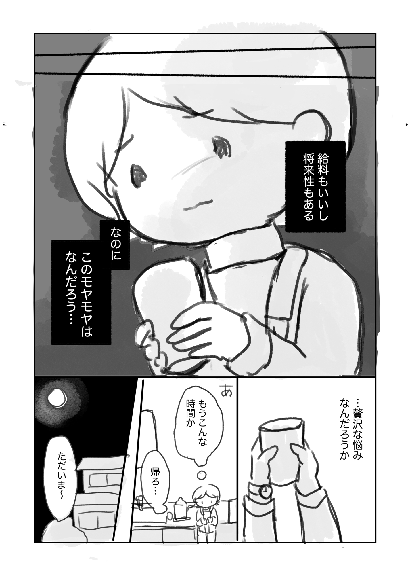 【漫画】30歳、給料が良ければそれで幸せ？