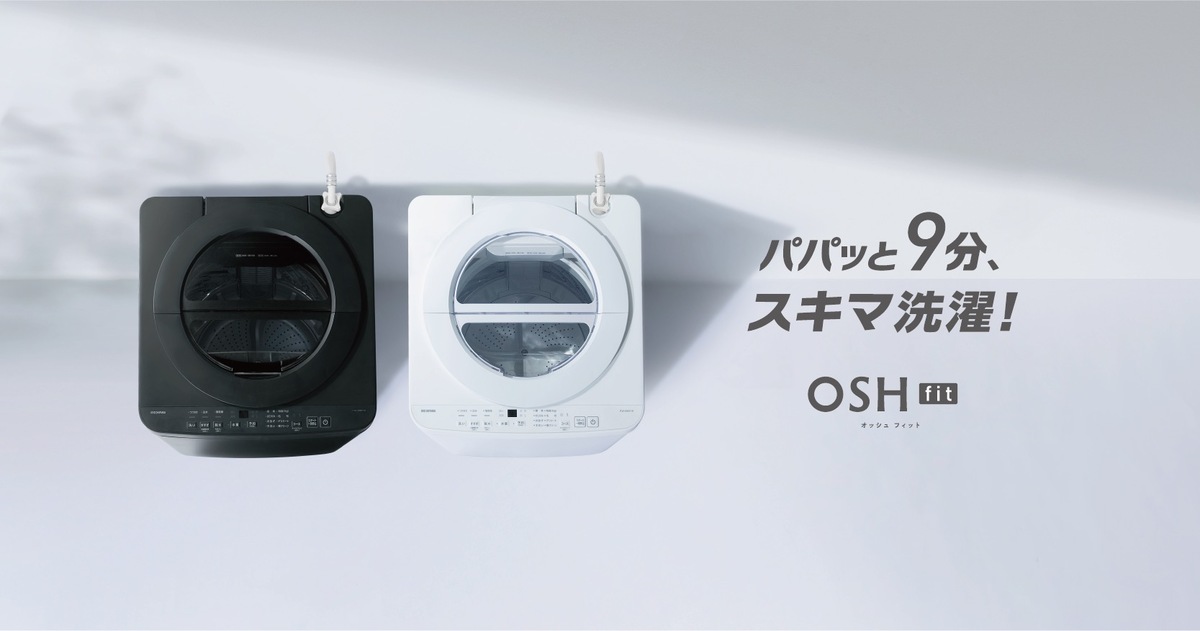 アイリス、9分完了の洗濯機登場の画像