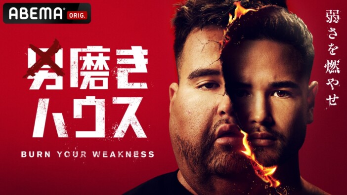 日本一のメンズコーチ・ジョージが男たちの人生を変える？　リアリティ番組『男磨きハウス』がABEMAで放送決定