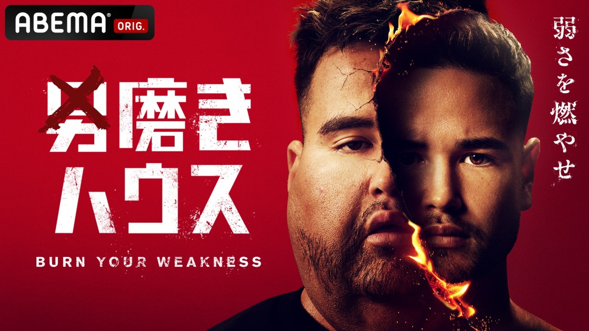 メンズコーチによる男5人合宿番組が配信