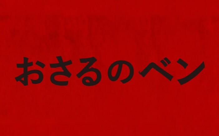 『おさるのベン』2026年2月20日公開決定