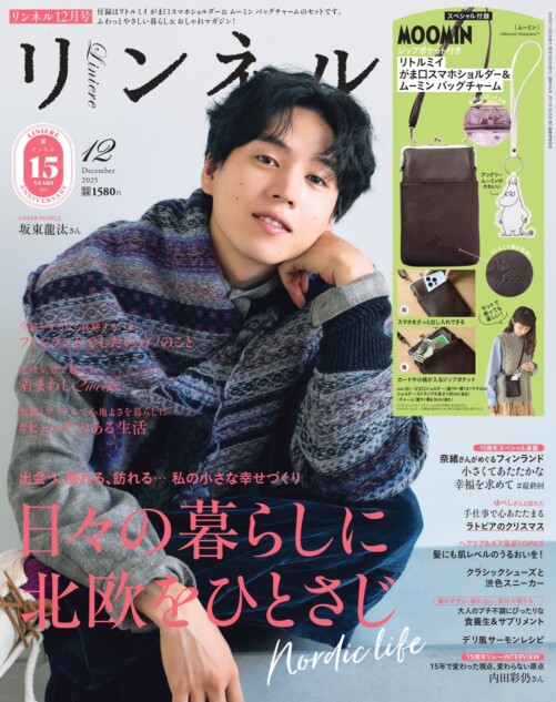 『リンネル』15周年記念の12月号