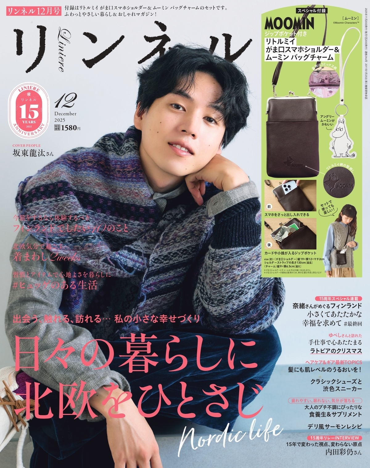 『リンネル』15周年記念の12月号