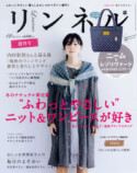 『リンネル』15周年記念の12月号の画像