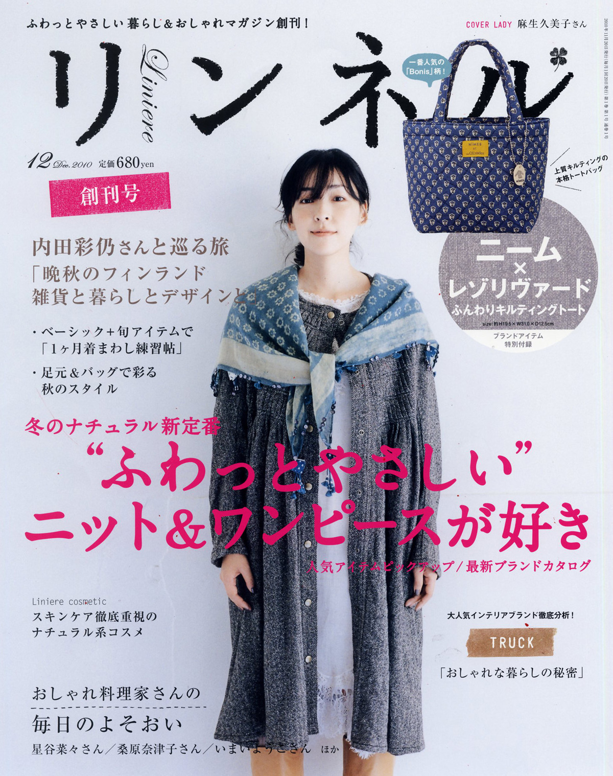 『リンネル』15周年記念の12月号の画像
