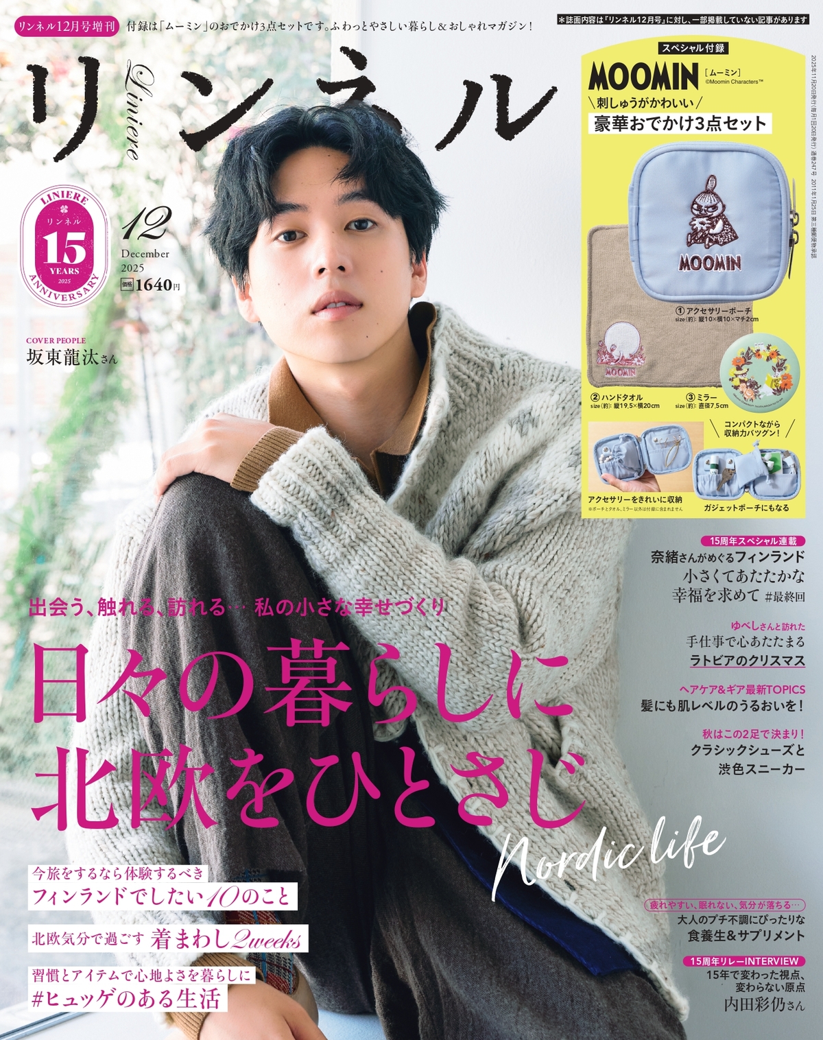 『リンネル』15周年記念の12月号の画像