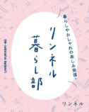 『リンネル』15周年記念の12月号の画像
