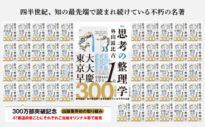 『思考の整理学』47都道県別オリジナル帯