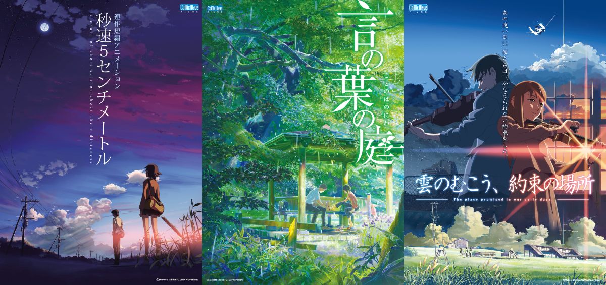 新海誠『秒速5センチメートル』『言の葉の庭』『雲のむこう