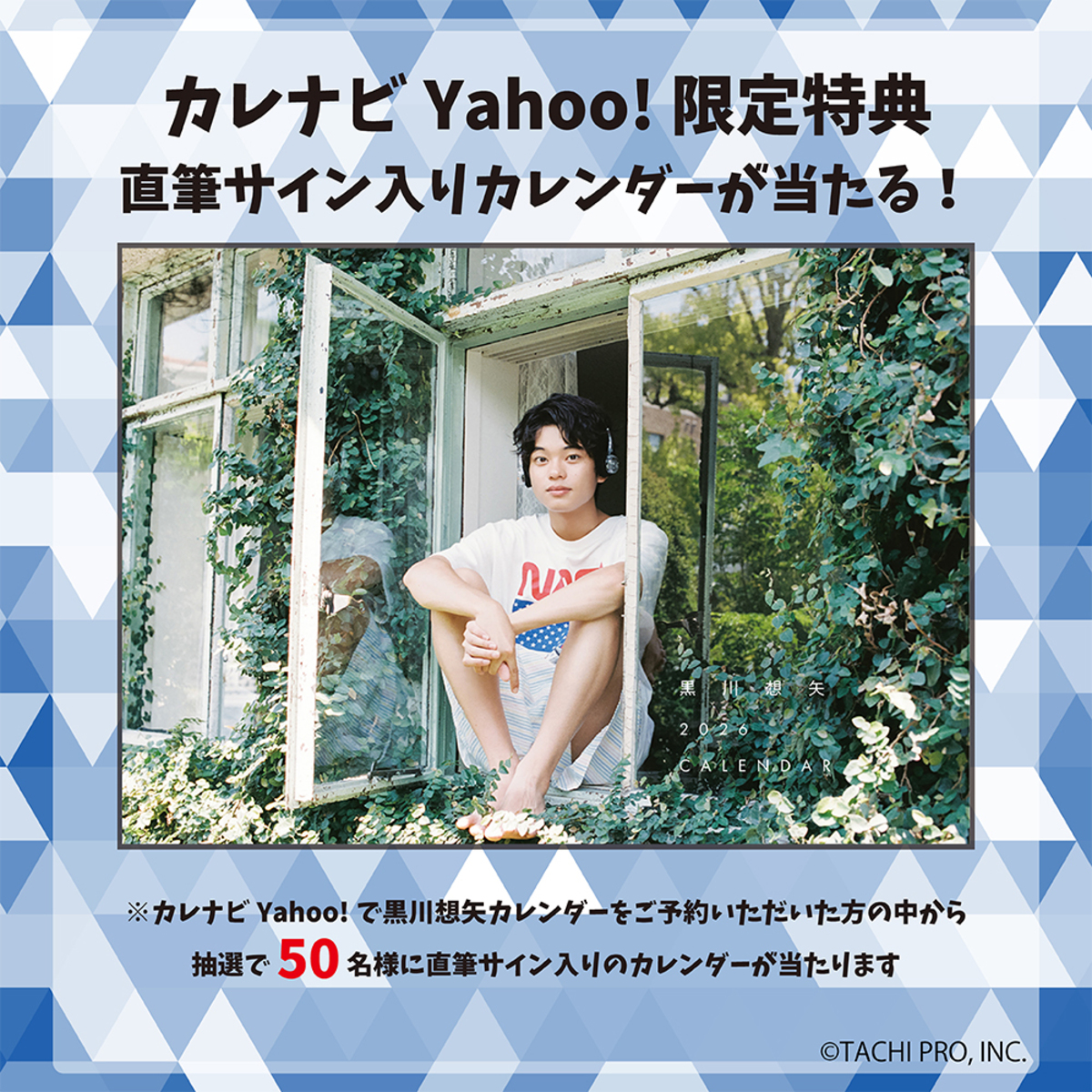 黒川想矢、初の2026年カレンダー発売の画像