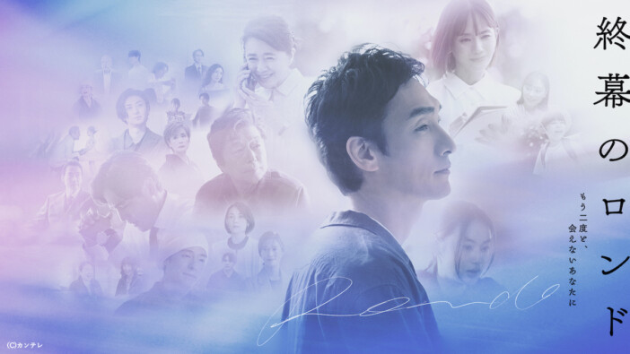 『終幕のロンド －もう二度と、会えないあなたに－』の画像